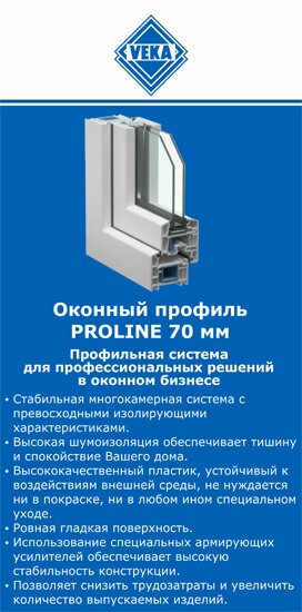 ОкнаВека-ткв PROLINE 70