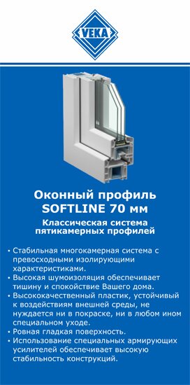 ОкнаВека-ткв SOFTLINE 70