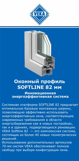 ОкнаВека-ткв SOFTLINE 82